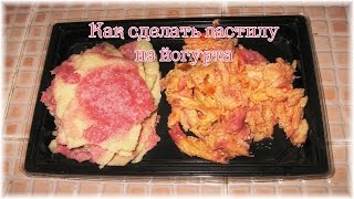 Как сделать пастилу из йогурта. "Живые конфеты" из йогурта