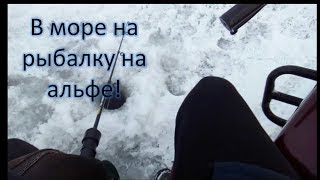 В море на рыбалку на мопеде альфа! Зимой!