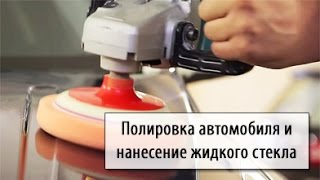 Полировка и нанесение жидкого стекла на автомобиль