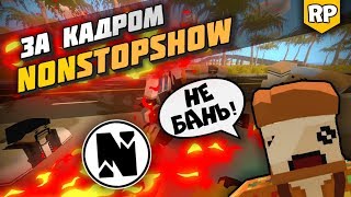 Съёмки NonStopShow - Как снимается серия на RP Life сервере Unturned?  [БЕКСТЕЙДЖ]