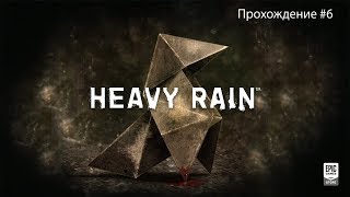 Heavy Rain на ПК. Финал. Прохождение #6.