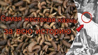 Самая жестокая казнь за всю историю человечества