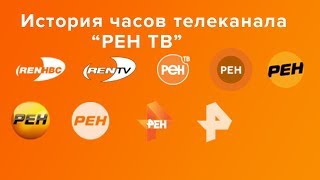 История часов телеканала РЕН ТВ