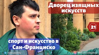 Сан-Франциско, дворец изящных искусств в США, настольный теннис | Жизнь в Америке Влог