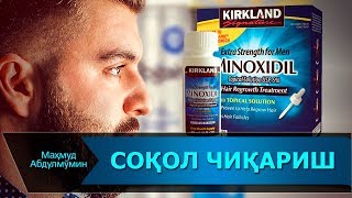 СОКОЛ ЧИҚАРИШ ЖОИЗМИ | SOQOL CHIQARISH JOIZMI