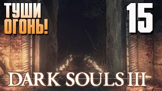 Туши Огонь! Цитадель Фаррона | Dark Souls 3 #15