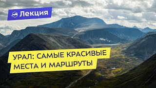 Урал: самые красивые места и маршруты