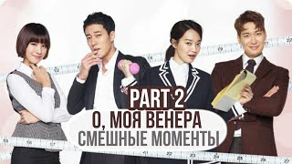 Смешные моменты к дораме "О,моя Венера" (2  часть)