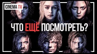ЧТО ПОСМОТРЕТЬ? Актеры из сериала «ИГРА ПРЕСТОЛОВ» (Шон Бин, Эмилия Кларк, Питер Динклэйдж и др)