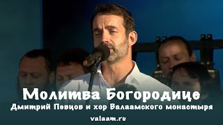 Молитва Богородице |  Дмитрий Певцов и хор Валаамского монастыря