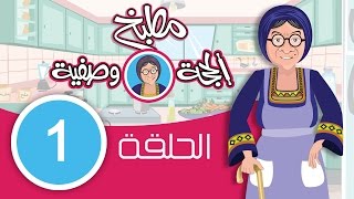 مطبخ الحجة وصفية - الحلقة الاولى hajjeh_wasfeyeh#