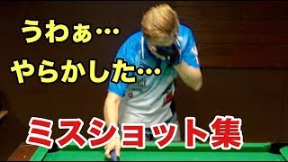 怒られたら消します。トッププロによるビリヤード失敗特集　missing shots