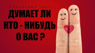 ОНЛАЙН ГАДАНИЕ: КТО О ВАС ДУМАЕТ - НУЖНЫ ЛИ ВЫ КОМУ ТО? online gadanie na kartah taro live AleHandro