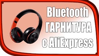 Bluetooth наушники! Беспроводная гарнитура с aliexpres