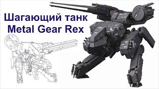 Бумажный моделизм. Шагающий танк Metal Gear REX.