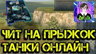 Чит на прыжок танки онлайн 2020? Как забирать все голды в ТО