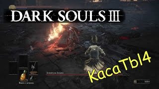 Dark Souls 3 - Хранители бездны. Победа! Много мата! (18+)