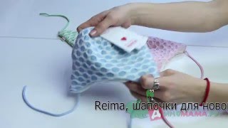 Шапочки для новорожденных от reima