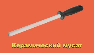 Керамический мусат из Китая