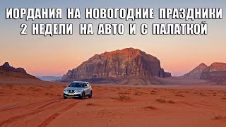Иордания самостоятельно на новогодние праздники / 2 недели с авто и с палаткой