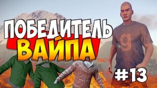 RUST HAPISISLAND - ПОБЕДИТЕЛЬ ВАЙПА