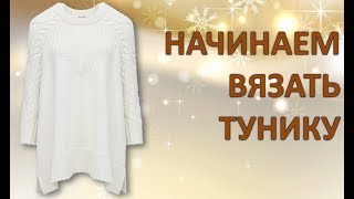НАЧИНАЕМ ВЯЗАТЬ ТУНИКУ - спицами с описанием
