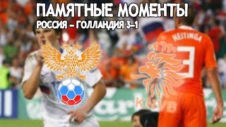 Футбольный проект "Памятные моменты": Россия - Голландия 3-1