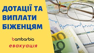 BamBarBia.TV Евакуація | Помощь Украинцам в Европе | Дотации и выплаты