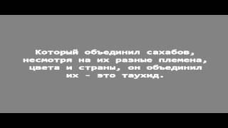 Шейх альФаузан - Китаб ат таухид разделяет мусульман!