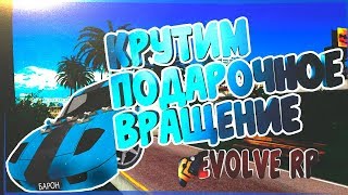 10 ПОДАРОЧНЫХ ВРАЩЕНИЙ НА EVOLVE ROLE PLAY, VIP, ДЕНЬГИ, ВАРНЫ, МАШИНЫ - ЧТО ВЫПАДЕТ?