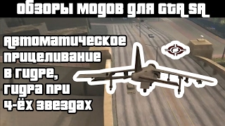 Обзоры GTA SA модов: Автоматическое прицеливание в Гидре, Гидра при 4-ёх звездах