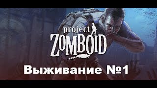 Project Zomboid / Проджект Зомбоид / project zomboid Неудачный день №1