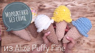 Мороженко! вяжем без спиц, из Alize Puffy Fine !
