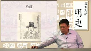 【第四部 畸戀到頑童──憲宗、孝宗、武宗】第三十七講 寧王起兵 殺孫燧、許逵祭旗 王陽明到福建平山賊避過一劫〈蕭若元說明史〉2017-03-16