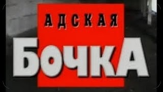 Адская бочка Часть 1 Криминальная Россия Криминал, бандиты, воры .  Свинг зона.