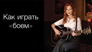 Ритмический аккомпанемент или игра "боем"