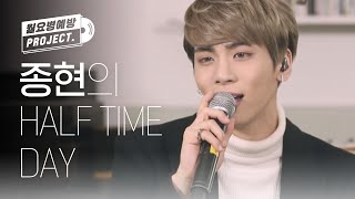 [월요병예방] 종현의 HALF TIME DAY ♡♥ l #피크닉라이브소풍