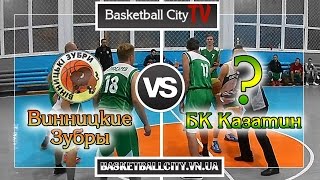 Винницкие Зубры - БК Казатин (12.10.2016)