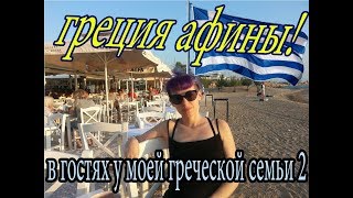 Остров эвия-в гостях у моей греческой семьи 2