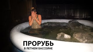 Прорубь в летнем бассейне. Крещение - 2020