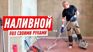 Наливной пол своими руками