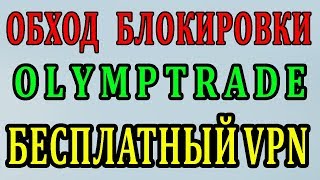 OlympTrade Ушел!? Что делать? Бесплатный VPN! Продолжаем торговать