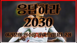 손흥민, 이승우, 제라드, 램파드의 10년후는? - [응답하라 2030 2화]