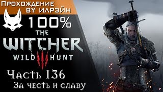 The Witcher 3: Wild Hunt - Часть 136, За честь и славу