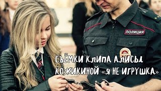 Алиса Кожикина "Я не игрушка" - съемки клипа