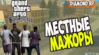 Местные Мажоры! - SAMP [Diamond Rp]