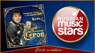 НОВЫЙ АЛЬБОМ 2018 ✮ АЛЕКСАНДР СЕРОВ ✮ РЫЦАРСКИЕ ПЕСНИ О ЛЕГЕНДАРНОЙ ЛЮБВИ ✮ ЧАСТЬ 1 ✮