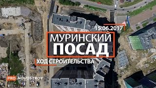 ЖК "Муринский посад" [Ход строительства от 15.06.2017]
