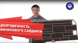 Срок службы винилового сайдинга