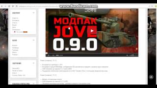 WoT 0.9.0. мод пак от Jove